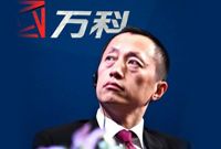 郁亮：万科处在“长骨架”期 不改变活法怎么跑出来
